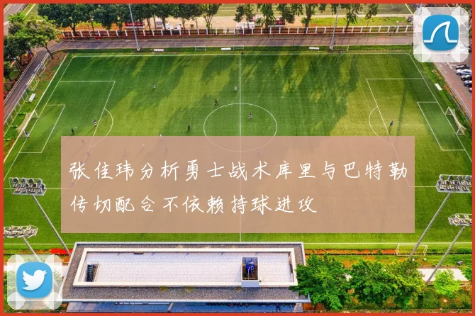 张佳玮分析勇士战术库里与巴特勒传切配合不依赖持球进攻