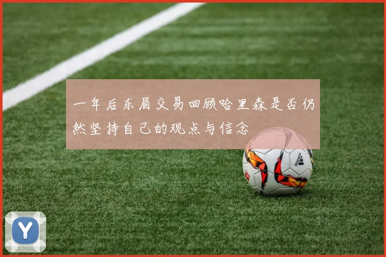 一年后东眉交易回顾哈里森是否仍然坚持自己的观点与信念