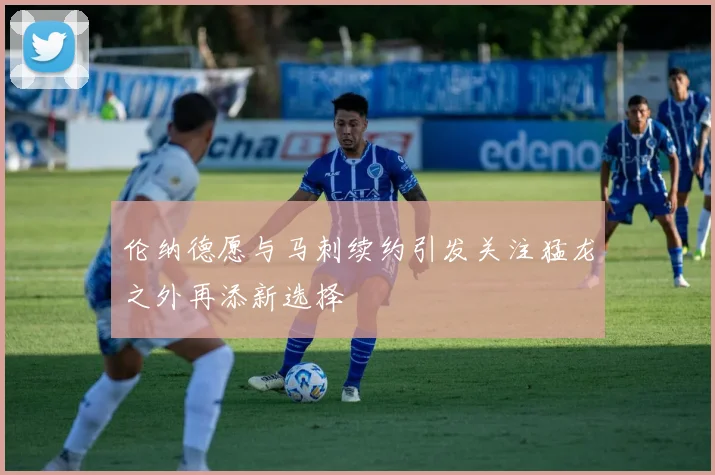 伦纳德愿与马刺续约引发关注猛龙之外再添新选择